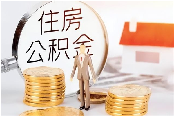 湖北离职证明怎么取公积金（2020离职证明能提取公积金吗）